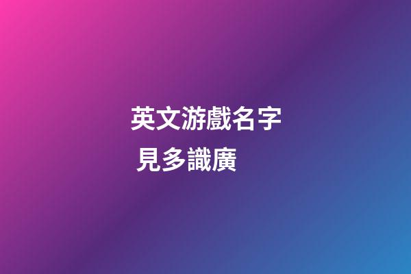 英文游戲名字 見多識廣